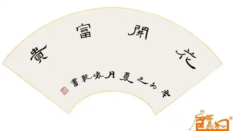 书法名家 胡怀乾 - 花开富贵