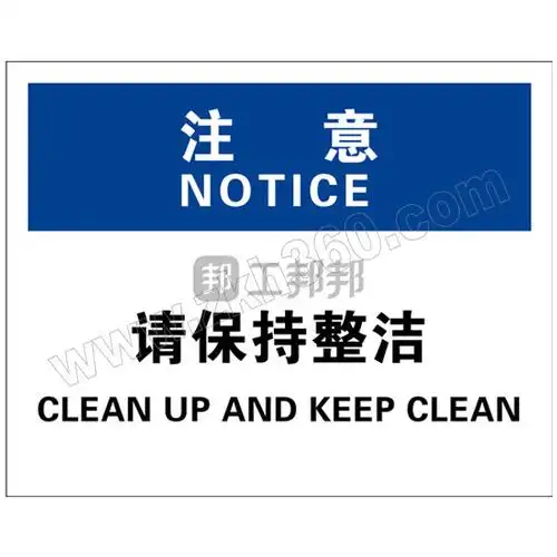 brady/贝迪__osha注意类安全标识_注意-请保持整洁_250×310mm_pp板