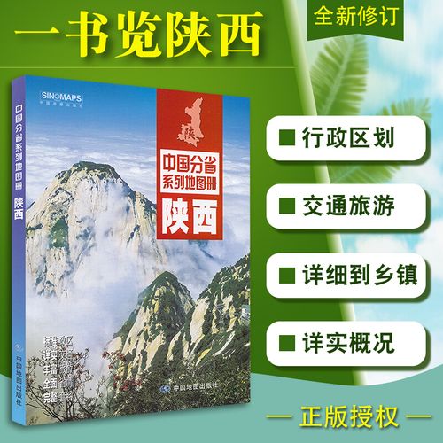 陕西省地图册陕西简介概况地理信息中国分省系列地图册 交通旅游资讯