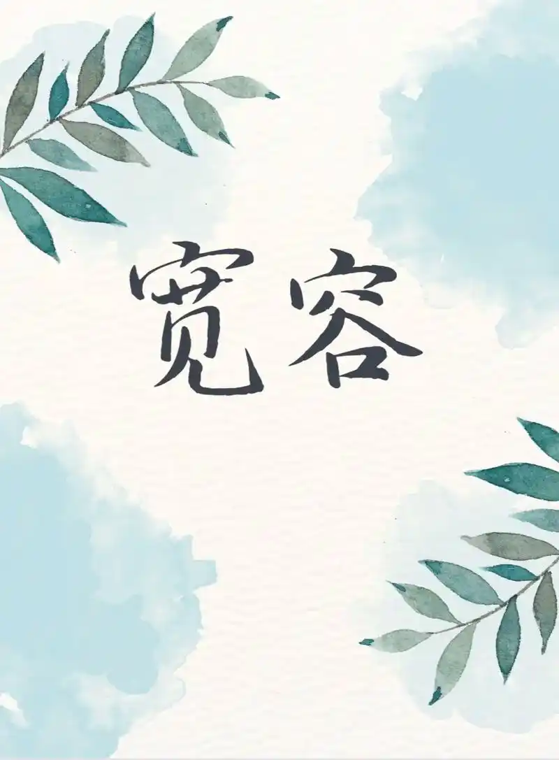 关于宽容.#作文素材 #写作 #宽容 - 抖音