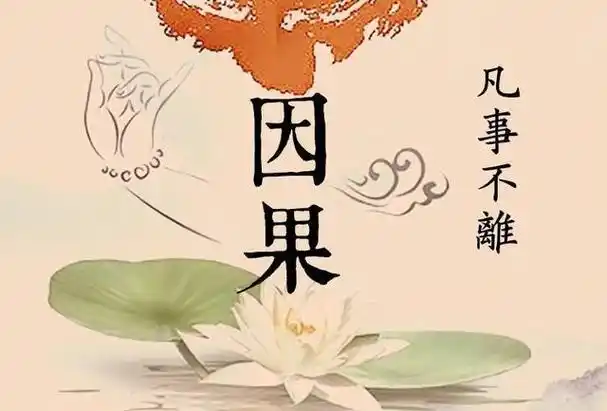 因果报应释义:佛教用语.