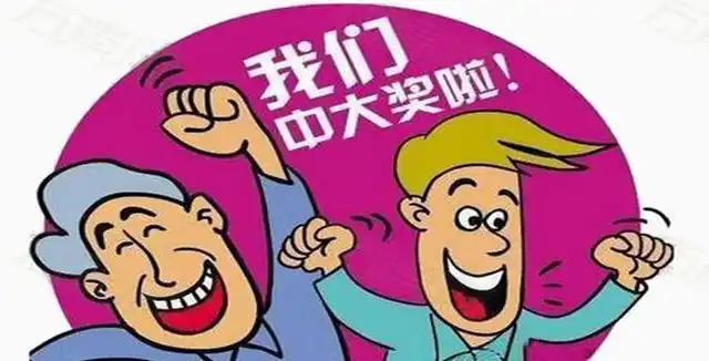 整天想着买2元彩票中个500万1000万大奖的都是一些