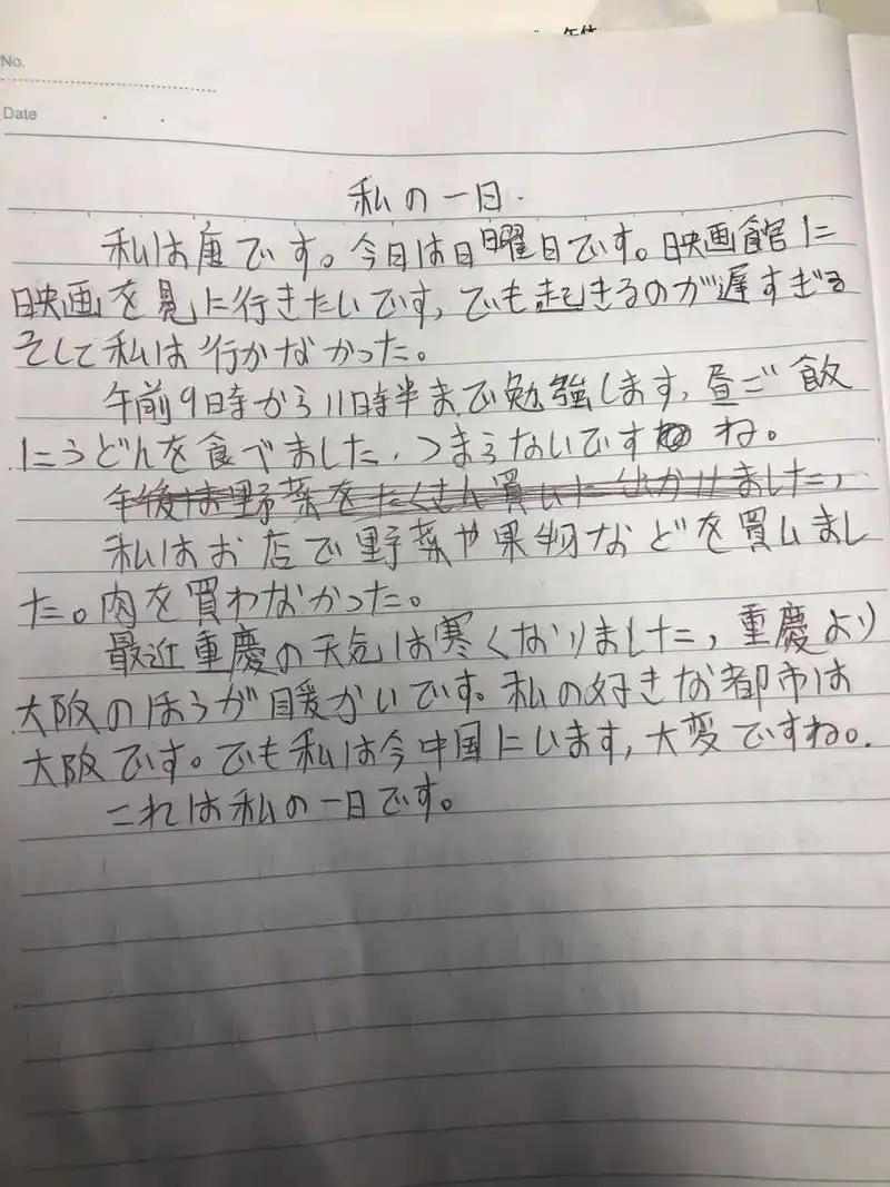 日语作文《我的一天》 全是口水话,还是词汇量太少啦语法也没掌握好