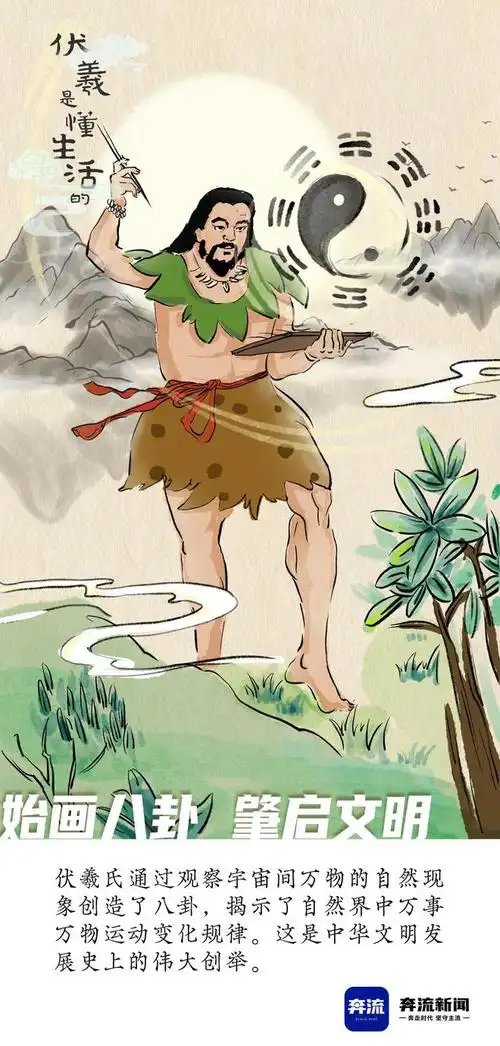 奔流海报丨伏羲是懂生活的