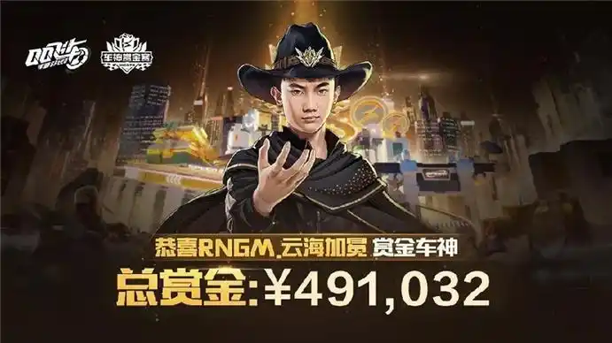 腾讯qq飞车手游举行首届车神赛rngm云海夺冠获49万元赏金