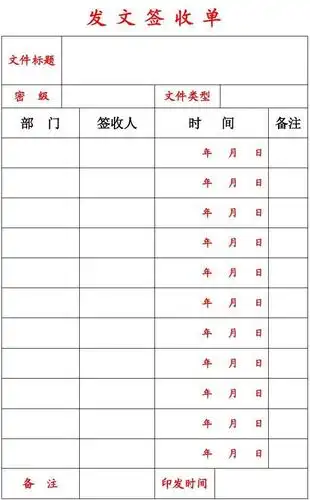 发文签收单_word文档在线阅读与下载_免费文档