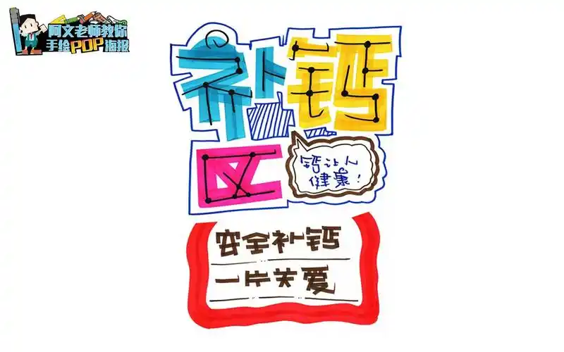 阿文老师教你手绘pop海报补钙区手绘pop海报