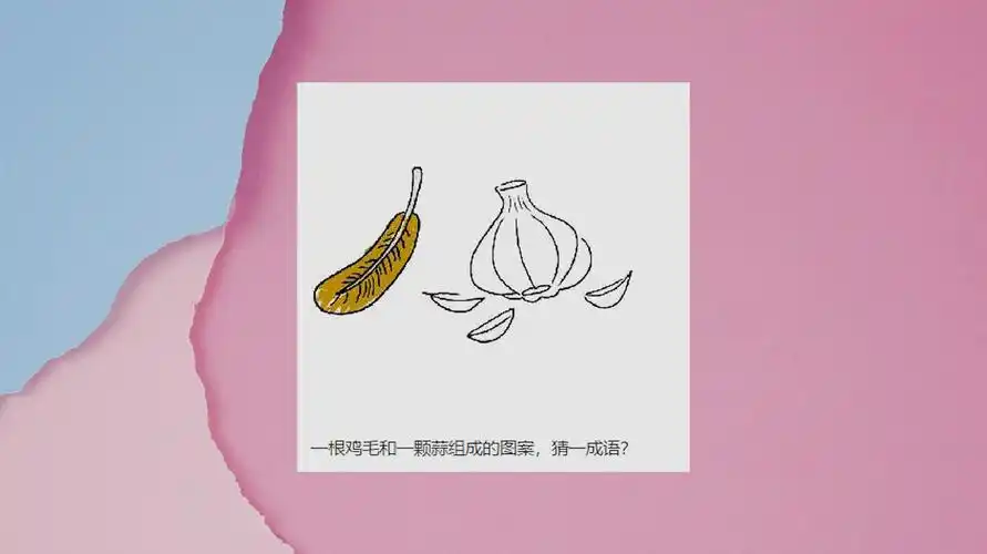 开心早教:看图猜成语