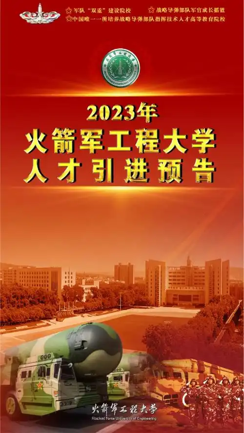 重磅!2023年火箭军工程大学人才引进预告——中国科学人才网(官网)