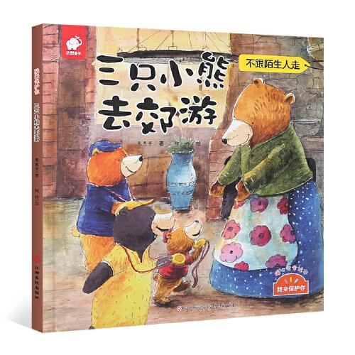 三只小熊去郊游 我来保护你 3-4-6岁儿童行为习惯培养故事书亲子育儿