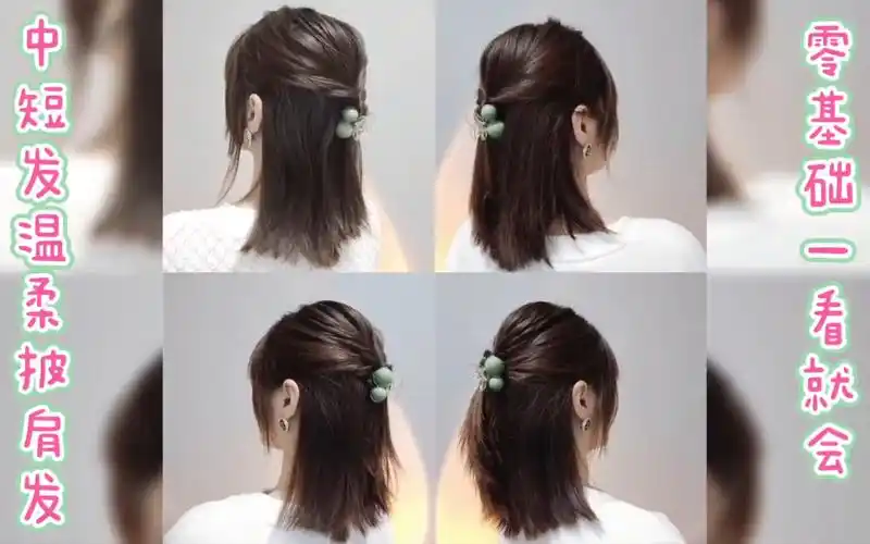 中短发温柔披肩发这样扎