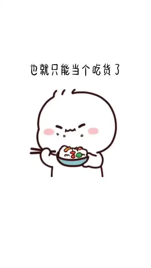 这辈子我就只能当个吃货了