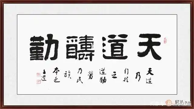 孙文化三尺横幅隶书《天道酬勤》 天道酬勤书法自古便是无数成功人士