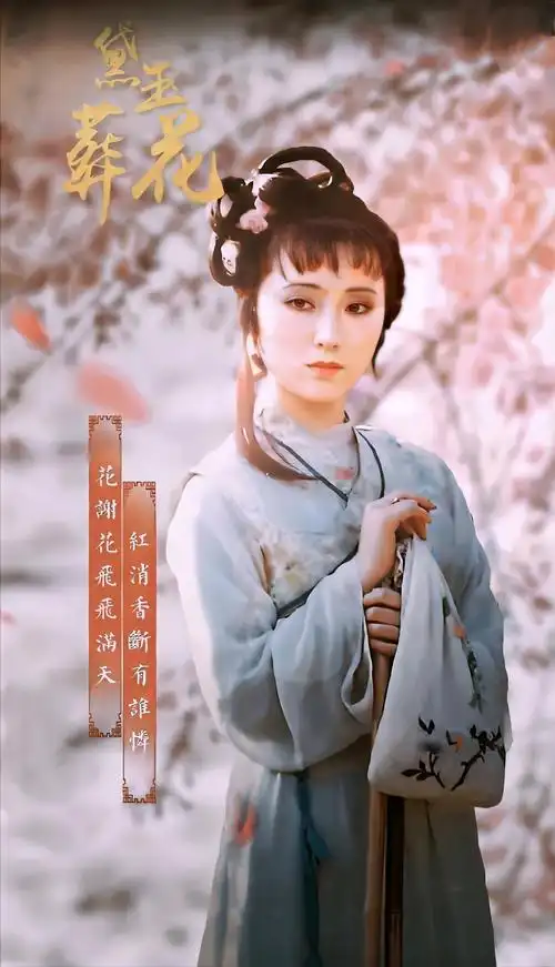 有没有87版林黛玉的高清壁纸可以分享