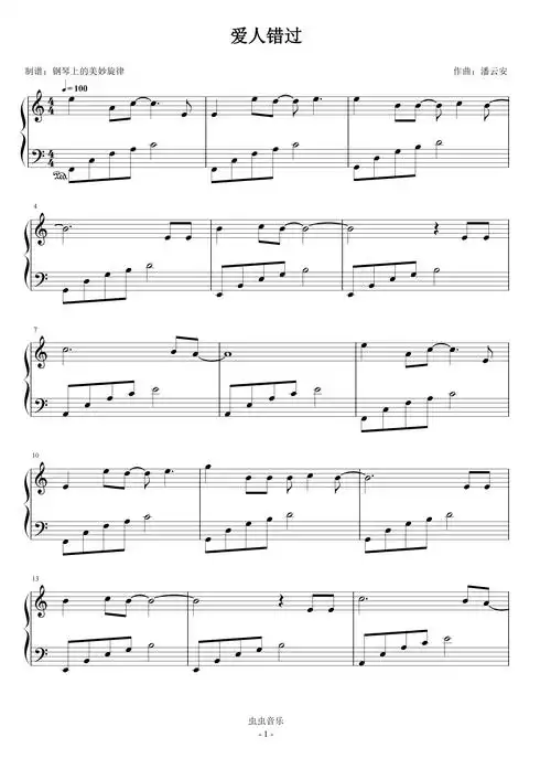 爱人错过 c调简易版钢琴谱-虫虫钢琴
