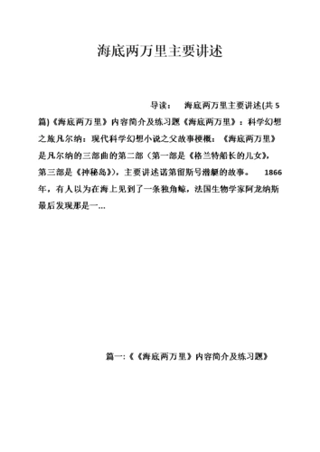 海底两万里主要讲述.doc