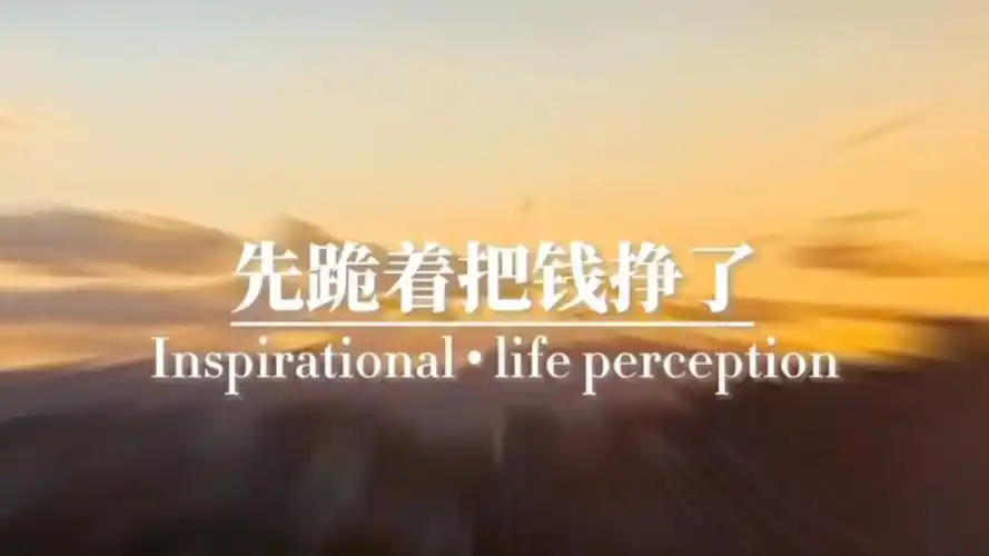 励志语录#先跪着把钱挣了才站能做选择.一定要好好赚钱