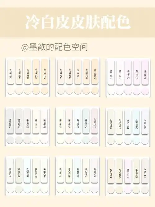 色卡分享冷白皮皮肤配色