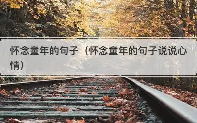 怀念童年的句子(怀念童年的句子说说心情)