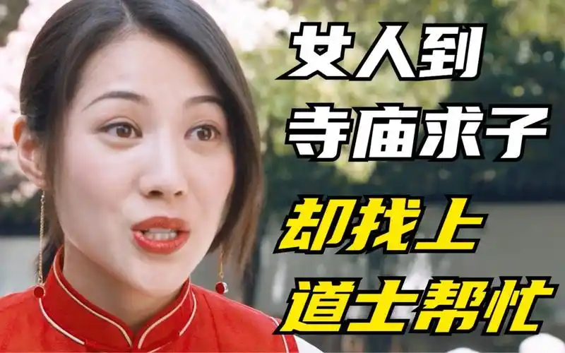 女人到寺庙求子,可漫天神佛却不肯帮忙,于是她找到小道士求孩子