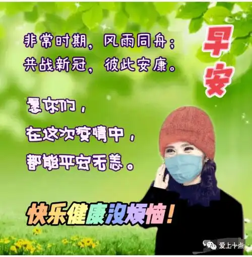 早上好表情包,非常时期,风雨同舟;共战新冠,彼此安康!_祝福_情谊_友情