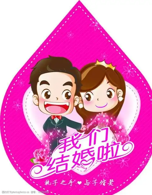 我们结婚啦图片