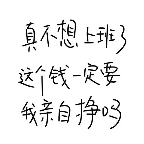 真不想上班3这个钱一定要我亲自挣吗上班亲自不想表情
