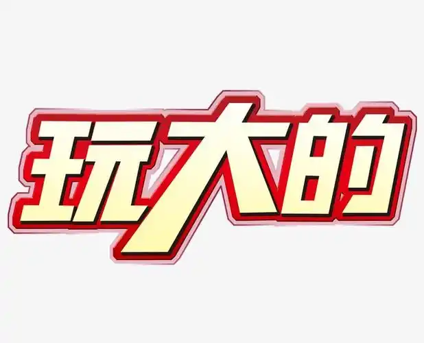 玩大的字体设计_艺术字设计_千库网