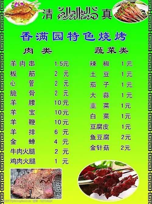 香满园特色烧烤城菜单图片