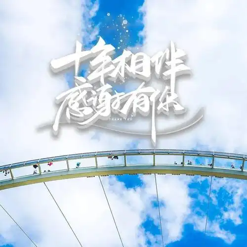 感恩十年 真情相伴 | 潭溪山十周岁生日邀你免费游园啦!