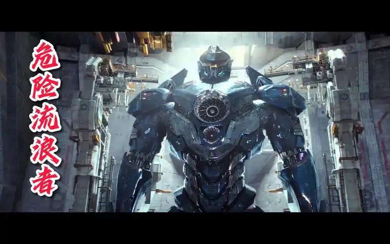 危险流浪者高能场面,男生必看,机甲的浪漫!环太平洋2