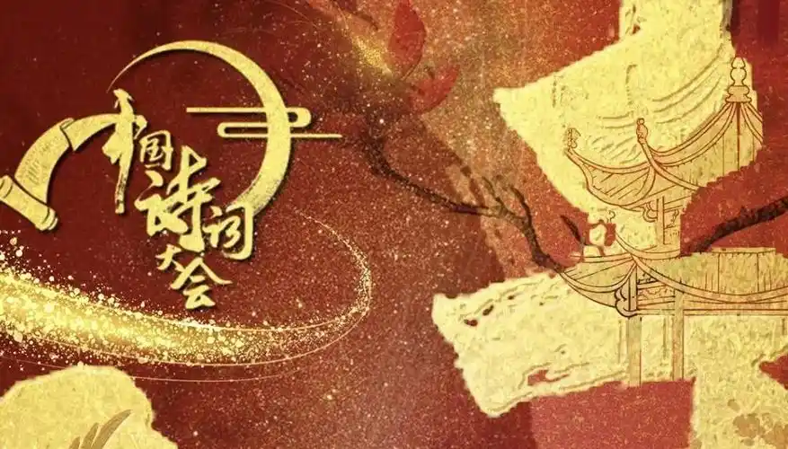 《中国诗词大会》第六季收官,品诗词文化,望家国未来