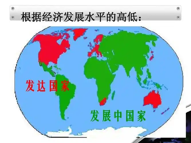 根据经济发展水平的高低: 发达国家 发展中国家