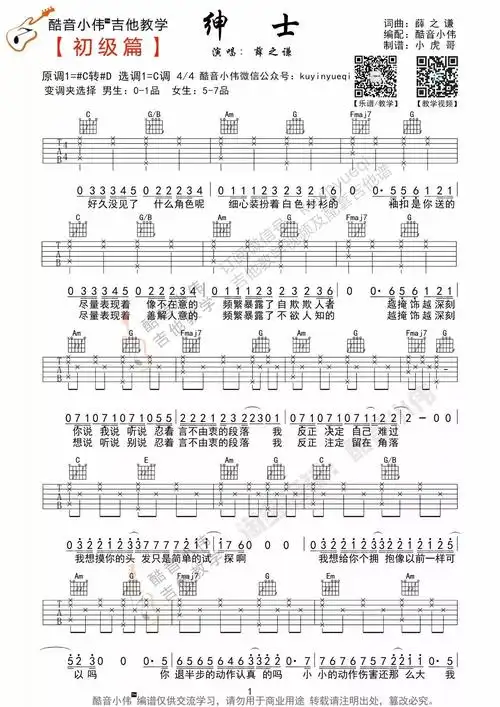 绅士吉他谱薛之谦绅士吉他弹唱视频教程酷音小伟