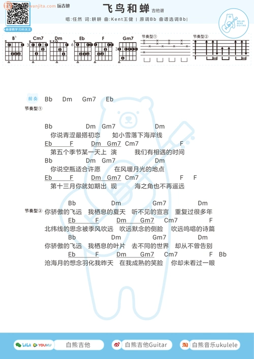 飞鸟和蝉吉他谱共有高清图片谱1张,采用b调指法弹奏         ;歌词