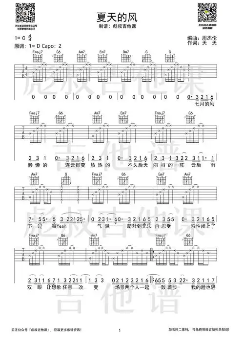 >>温岚—《夏天的风》弹唱 彪叔吉他课制谱