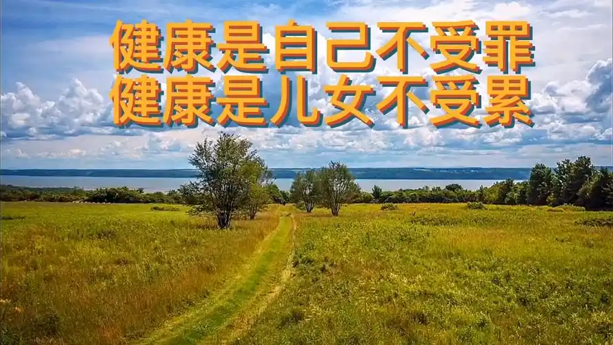 健康是一种责任