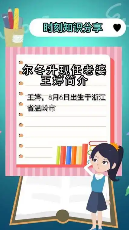 尔冬升现任老婆王婷简介,你清楚了吗