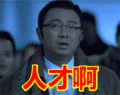 搞笑:人才啊表情包