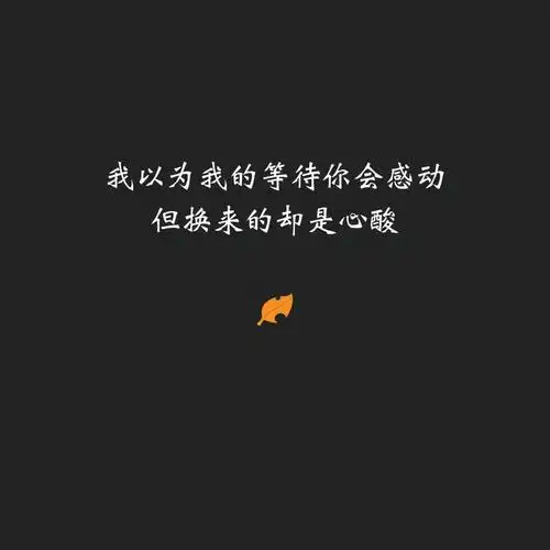 被爱情刺伤的悲伤句子,超级虐心,句句催泪