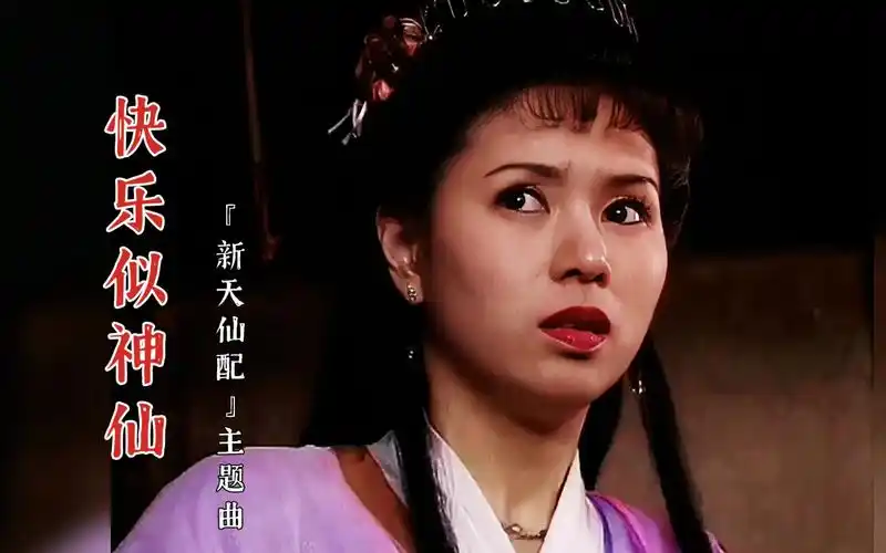 罗慧娟版《新天仙配》主题曲《快乐似神仙》,欢快的旋律,满满的童年