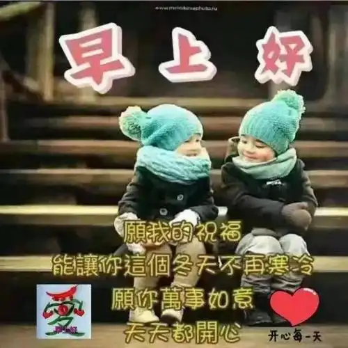 群发清晨早安问候语暖心 朋友圈漂亮早上好问候语动态表情图片