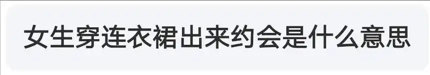 女人99穿连衣裙91出来约会是?#身