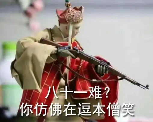 你仿佛在逗本僧笑 - 社会我唐长老,唐僧持枪系列_唐僧_恶搞表情