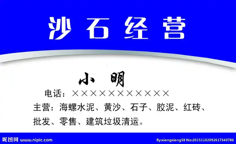 沙石经营名片图片