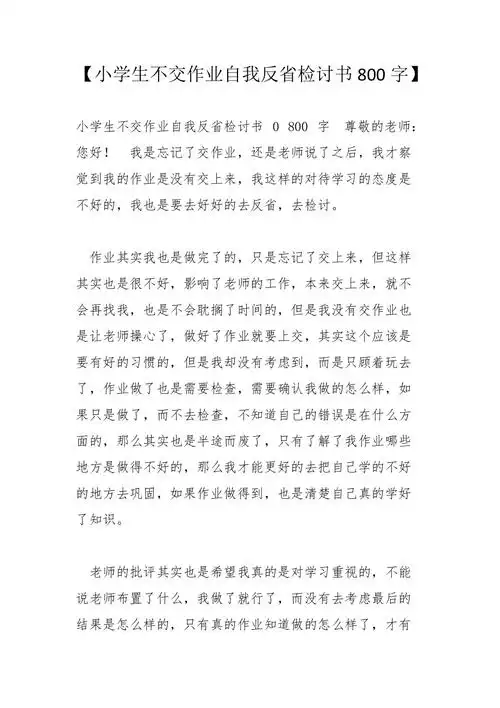 小学生不交作业自我反省检讨书800字