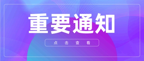 科技风重要通知公众号推送首图