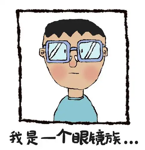 《小眼睛》-眼镜族