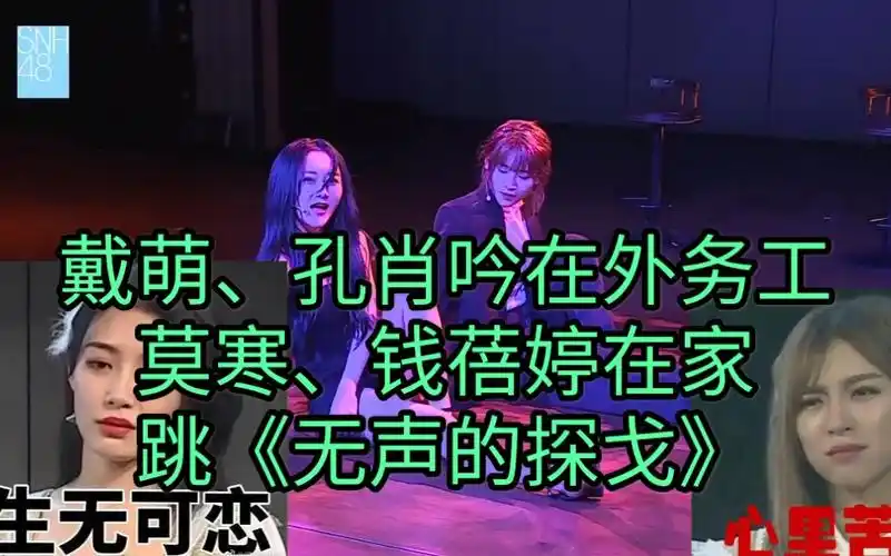 戴萌,孔肖吟看莫寒,钱蓓婷《无声的探戈》是什么反应?