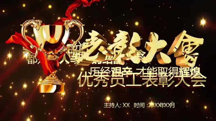 企业优秀员工表彰大会ppt模板_第1页